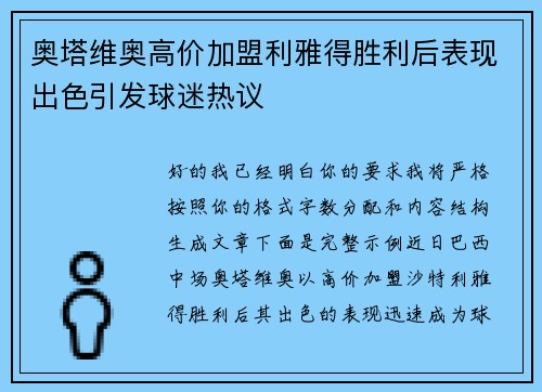 奥塔维奥高价加盟利雅得胜利后表现出色引发球迷热议