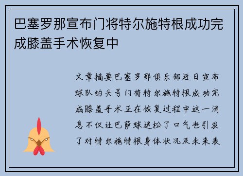 巴塞罗那宣布门将特尔施特根成功完成膝盖手术恢复中