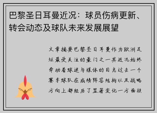 巴黎圣日耳曼近况：球员伤病更新、转会动态及球队未来发展展望