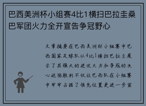 巴西美洲杯小组赛4比1横扫巴拉圭桑巴军团火力全开宣告争冠野心