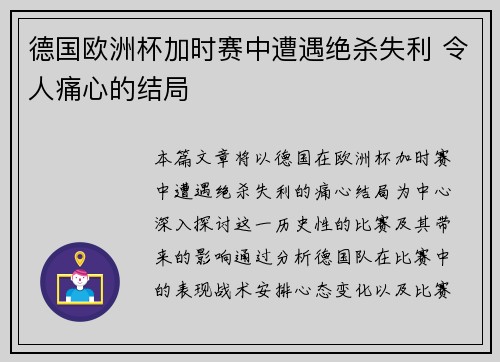德国欧洲杯加时赛中遭遇绝杀失利 令人痛心的结局