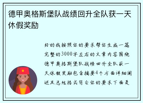 德甲奥格斯堡队战绩回升全队获一天休假奖励