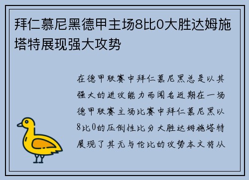 拜仁慕尼黑德甲主场8比0大胜达姆施塔特展现强大攻势