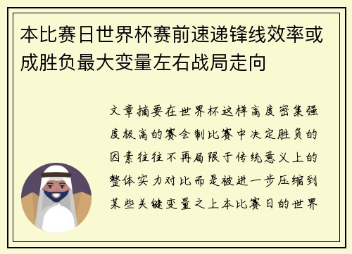 本比赛日世界杯赛前速递锋线效率或成胜负最大变量左右战局走向