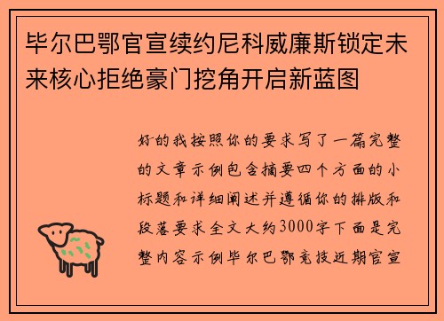 毕尔巴鄂官宣续约尼科威廉斯锁定未来核心拒绝豪门挖角开启新蓝图