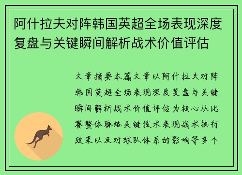 阿什拉夫对阵韩国英超全场表现深度复盘与关键瞬间解析战术价值评估