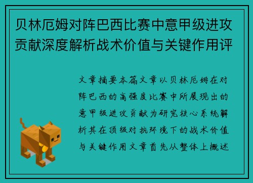 贝林厄姆对阵巴西比赛中意甲级进攻贡献深度解析战术价值与关键作用评估