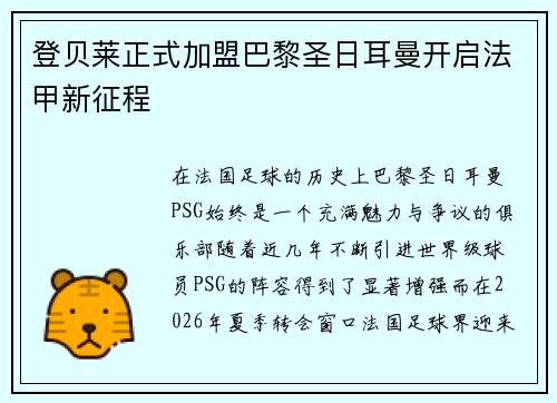 登贝莱正式加盟巴黎圣日耳曼开启法甲新征程