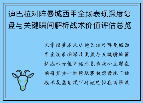 迪巴拉对阵曼城西甲全场表现深度复盘与关键瞬间解析战术价值评估总览