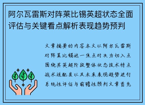 阿尔瓦雷斯对阵莱比锡英超状态全面评估与关键看点解析表现趋势预判