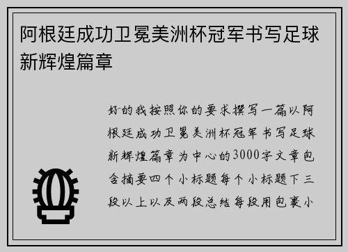 阿根廷成功卫冕美洲杯冠军书写足球新辉煌篇章