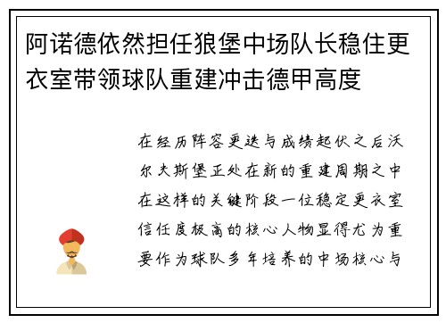 阿诺德依然担任狼堡中场队长稳住更衣室带领球队重建冲击德甲高度