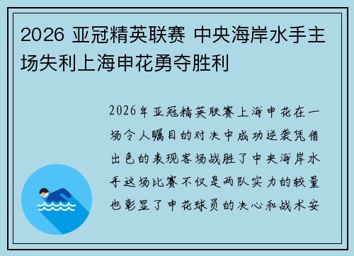 2026 亚冠精英联赛 中央海岸水手主场失利上海申花勇夺胜利
