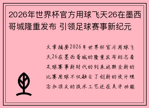 2026年世界杯官方用球飞天26在墨西哥城隆重发布 引领足球赛事新纪元