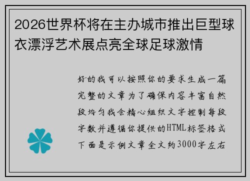 2026世界杯将在主办城市推出巨型球衣漂浮艺术展点亮全球足球激情