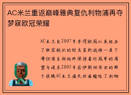 AC米兰重返巅峰雅典复仇利物浦再夺梦寐欧冠荣耀