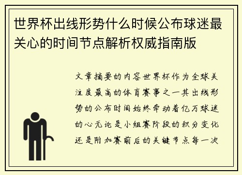 世界杯出线形势什么时候公布球迷最关心的时间节点解析权威指南版
