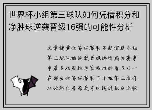 世界杯小组第三球队如何凭借积分和净胜球逆袭晋级16强的可能性分析