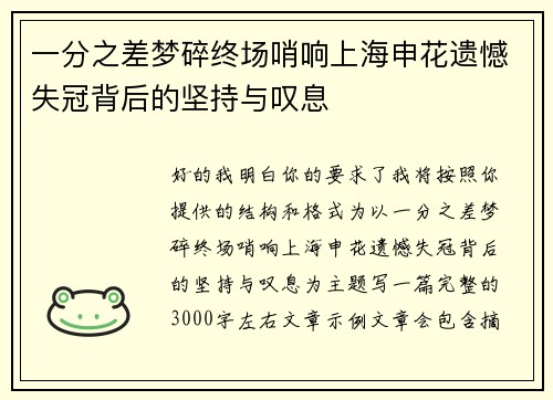 一分之差梦碎终场哨响上海申花遗憾失冠背后的坚持与叹息