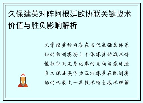久保建英对阵阿根廷欧协联关键战术价值与胜负影响解析