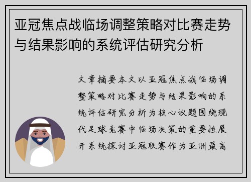 亚冠焦点战临场调整策略对比赛走势与结果影响的系统评估研究分析