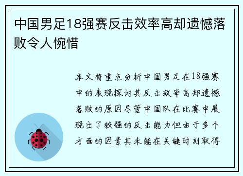 中国男足18强赛反击效率高却遗憾落败令人惋惜