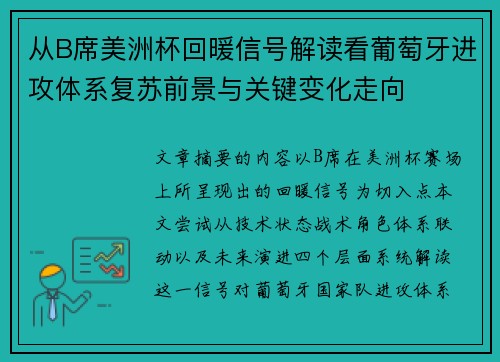 从B席美洲杯回暖信号解读看葡萄牙进攻体系复苏前景与关键变化走向