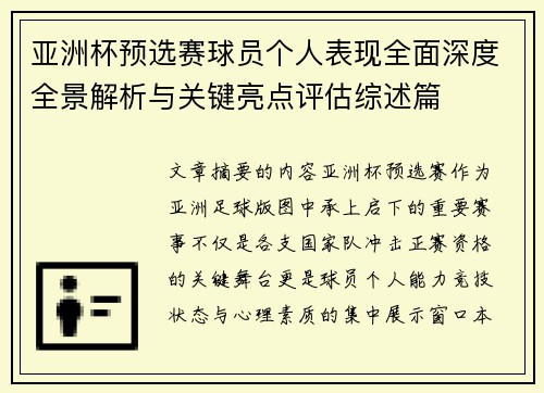 亚洲杯预选赛球员个人表现全面深度全景解析与关键亮点评估综述篇