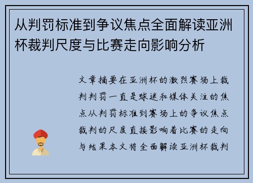 从判罚标准到争议焦点全面解读亚洲杯裁判尺度与比赛走向影响分析