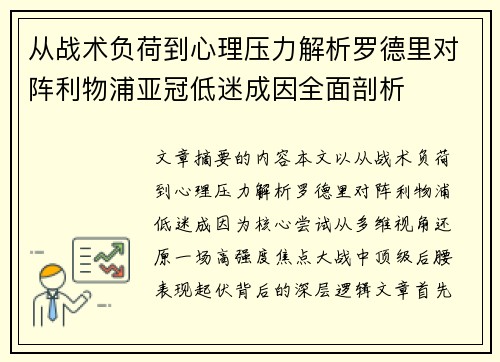 从战术负荷到心理压力解析罗德里对阵利物浦亚冠低迷成因全面剖析