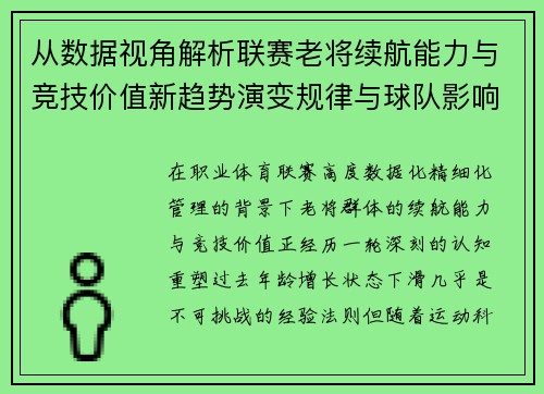 从数据视角解析联赛老将续航能力与竞技价值新趋势演变规律与球队影响