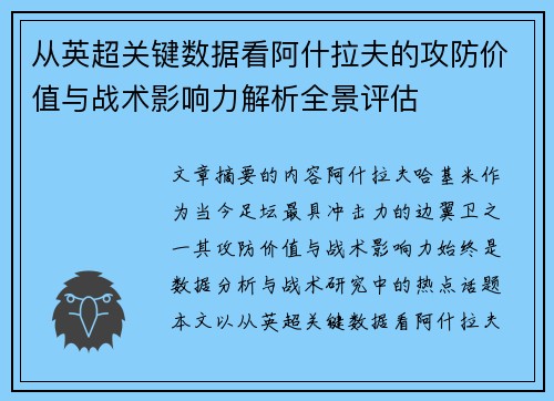 从英超关键数据看阿什拉夫的攻防价值与战术影响力解析全景评估
