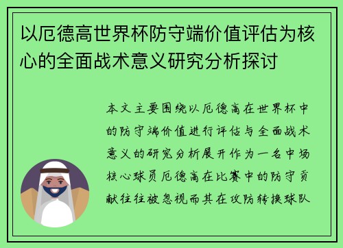 以厄德高世界杯防守端价值评估为核心的全面战术意义研究分析探讨