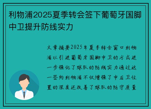利物浦2025夏季转会签下葡萄牙国脚中卫提升防线实力
