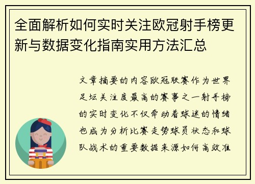 全面解析如何实时关注欧冠射手榜更新与数据变化指南实用方法汇总