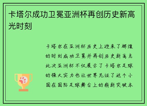 卡塔尔成功卫冕亚洲杯再创历史新高光时刻