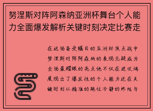 努涅斯对阵阿森纳亚洲杯舞台个人能力全面爆发解析关键时刻决定比赛走向