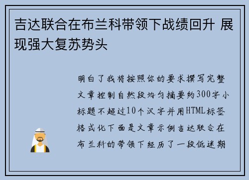 吉达联合在布兰科带领下战绩回升 展现强大复苏势头