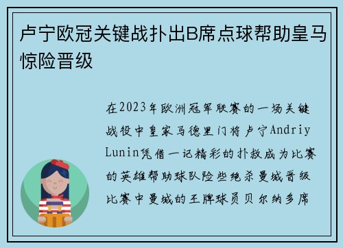 卢宁欧冠关键战扑出B席点球帮助皇马惊险晋级