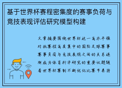 基于世界杯赛程密集度的赛事负荷与竞技表现评估研究模型构建