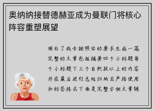 奥纳纳接替德赫亚成为曼联门将核心阵容重塑展望
