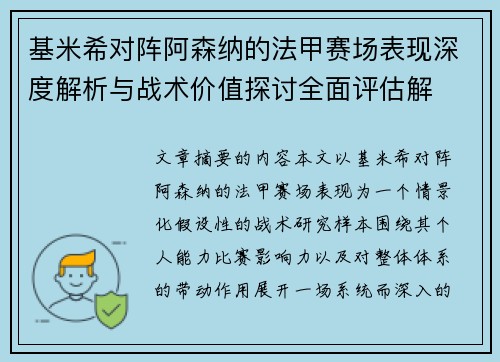 基米希对阵阿森纳的法甲赛场表现深度解析与战术价值探讨全面评估解