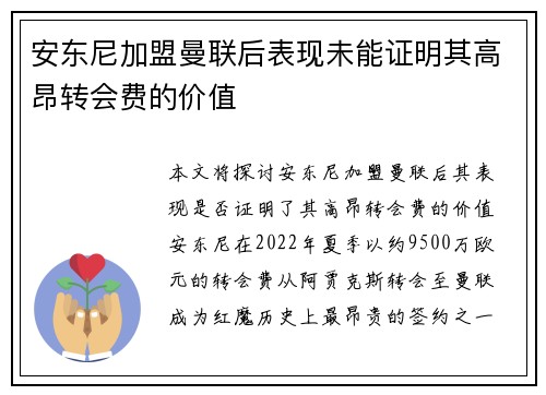 安东尼加盟曼联后表现未能证明其高昂转会费的价值