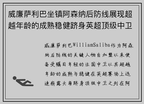 威廉萨利巴坐镇阿森纳后防线展现超越年龄的成熟稳健跻身英超顶级中卫之列