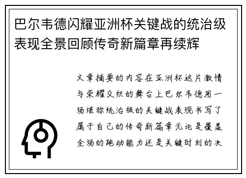 巴尔韦德闪耀亚洲杯关键战的统治级表现全景回顾传奇新篇章再续辉