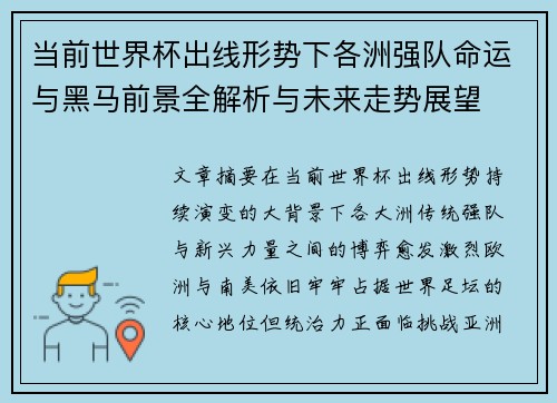 当前世界杯出线形势下各洲强队命运与黑马前景全解析与未来走势展望
