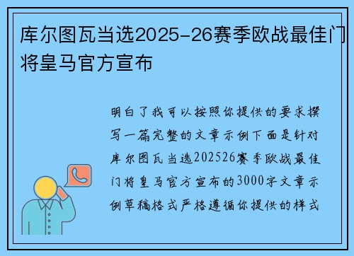 库尔图瓦当选2025-26赛季欧战最佳门将皇马官方宣布