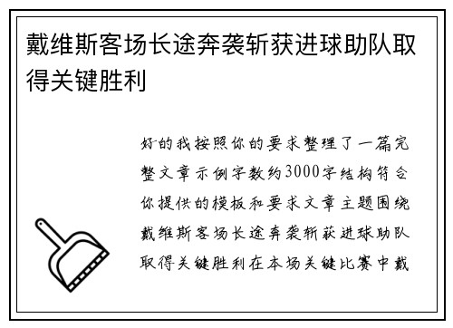 戴维斯客场长途奔袭斩获进球助队取得关键胜利