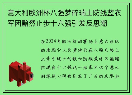 意大利欧洲杯八强梦碎瑞士防线蓝衣军团黯然止步十六强引发反思潮