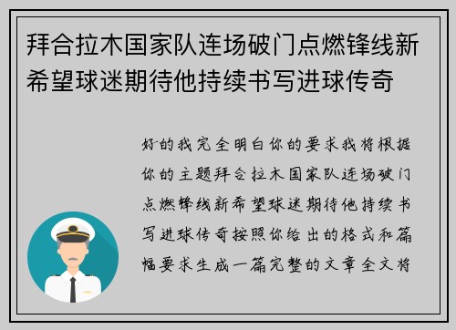 拜合拉木国家队连场破门点燃锋线新希望球迷期待他持续书写进球传奇